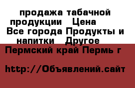 продажа табачной продукции › Цена ­ 45 - Все города Продукты и напитки » Другое   . Пермский край,Пермь г.